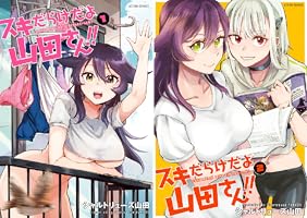 スキだらけだよ山田さん！！ (全2巻) Kindle版